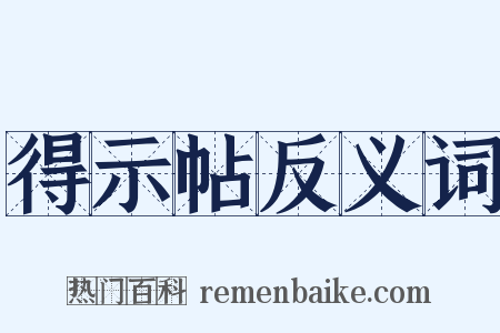 得示帖反义词是什么意思的图片